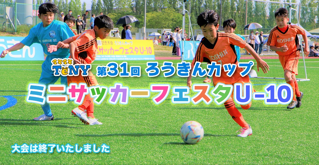 第31回ろうきんカップ ミニサッカーフェスタU-10