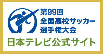 Tenyテレビ新潟 第99回全国高校サッカー選手権大会 新潟